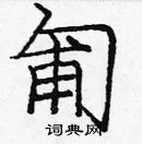 龐中華寫的硬筆楷書匍