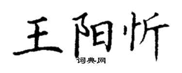 丁謙王陽忻楷書個性簽名怎么寫