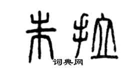 曾慶福朱拉篆書個性簽名怎么寫