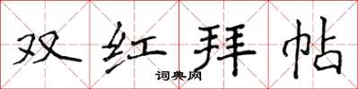 侯登峰雙紅拜帖楷書怎么寫
