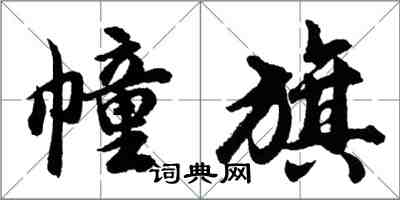 胡問遂幢旗行書怎么寫