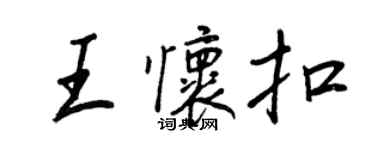 王正良王懷扣行書個性簽名怎么寫