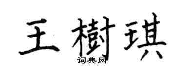 何伯昌王樹琪楷書個性簽名怎么寫