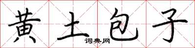 荊霄鵬黃土包子楷書怎么寫