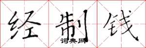 黃華生經制錢楷書怎么寫