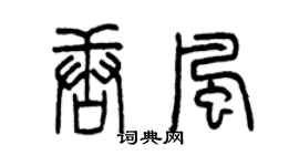 曾慶福唐風篆書個性簽名怎么寫