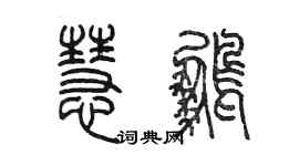 陳墨慧鵬篆書個性簽名怎么寫