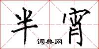 何伯昌半宵楷書怎么寫