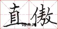 駱恆光直傲楷書怎么寫