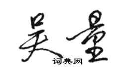 駱恆光吳量行書個性簽名怎么寫