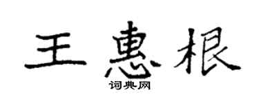 袁強王惠根楷書個性簽名怎么寫