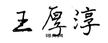 曾慶福王厚淳行書個性簽名怎么寫