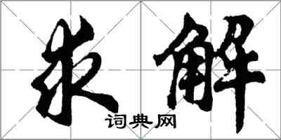 胡問遂求解行書怎么寫