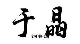 胡問遂於晶行書個性簽名怎么寫