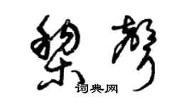 曾慶福黎聲草書個性簽名怎么寫