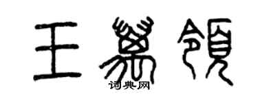 曾慶福王萬領篆書個性簽名怎么寫