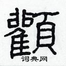 林少明寫的硬筆隸書顴