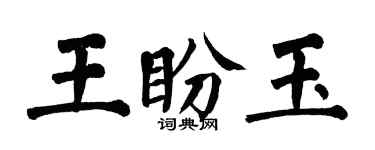 翁闓運王盼玉楷書個性簽名怎么寫