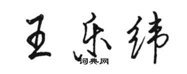 駱恆光王樂緯行書個性簽名怎么寫