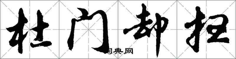 胡問遂杜門卻掃行書怎么寫