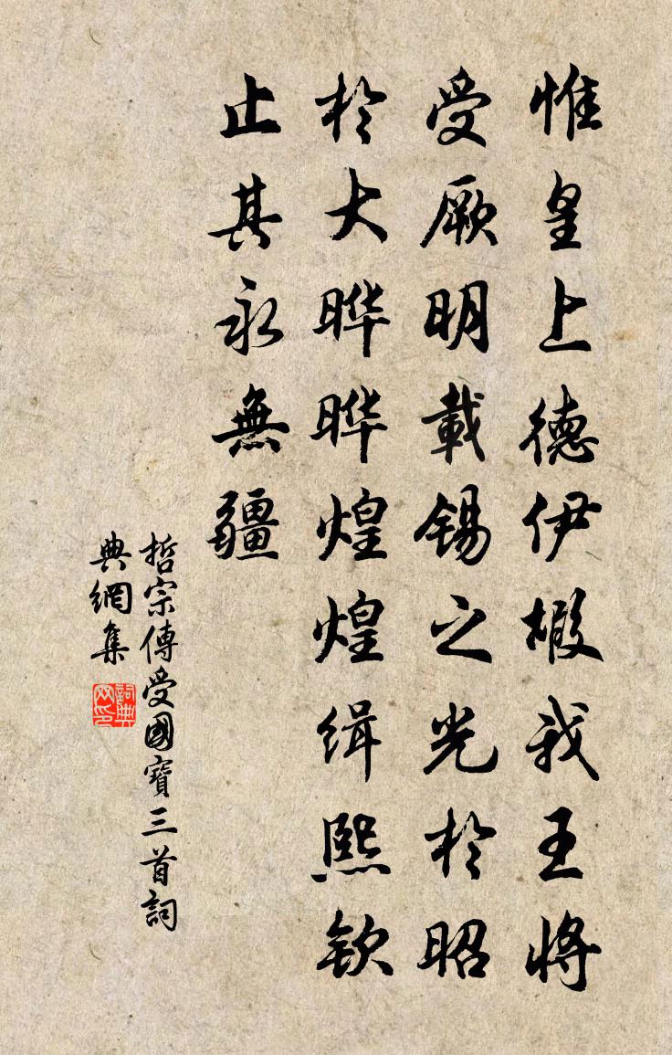 佚名哲宗傳受國寶三首書法作品欣賞
