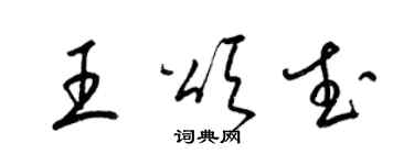 梁錦英王頌武草書個性簽名怎么寫