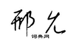 梁錦英邢允草書個性簽名怎么寫