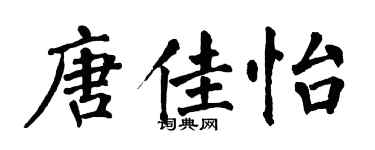 翁闓運唐佳怡楷書個性簽名怎么寫
