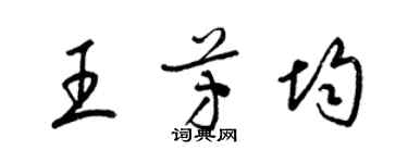 梁錦英王芳均草書個性簽名怎么寫