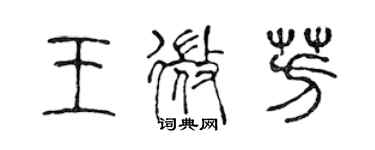 陳聲遠王微芳篆書個性簽名怎么寫