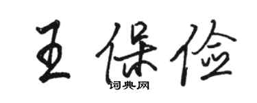 駱恆光王保儉行書個性簽名怎么寫