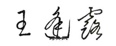 駱恆光王逢露草書個性簽名怎么寫