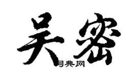 胡問遂吳密行書個性簽名怎么寫