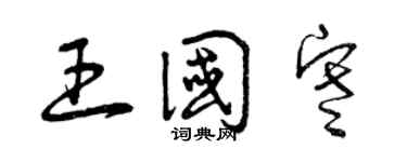曾慶福王國寒草書個性簽名怎么寫