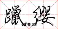 荊霄鵬躐纓行書怎么寫