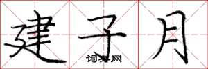 龐中華建子月楷書怎么寫