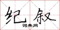 侯登峰紀敘楷書怎么寫