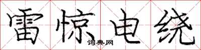 龐中華雷驚電繞楷書怎么寫