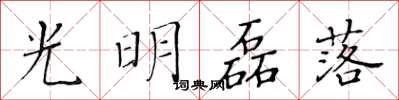 黃華生光明磊落楷書怎么寫