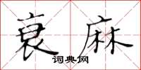 黃華生衰麻楷書怎么寫