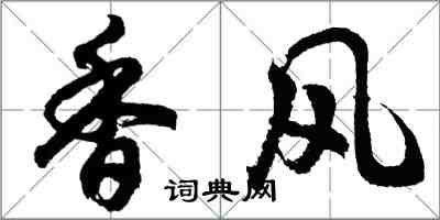 胡問遂香風行書怎么寫