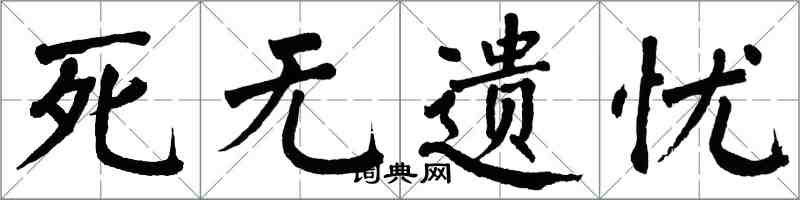 翁闓運死無遺憂楷書怎么寫