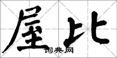 翁闓運屋比楷書怎么寫