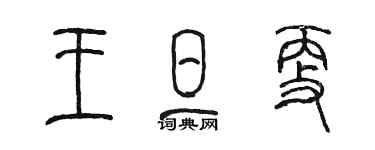 陳墨王旦更篆書個性簽名怎么寫