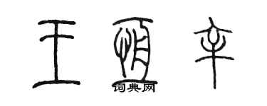 陳墨王恆辛篆書個性簽名怎么寫