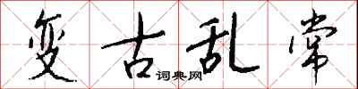 錢沛雲變古亂常行書怎么寫