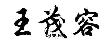 胡問遂王茂容行書個性簽名怎么寫