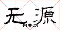 曾慶福無源隸書怎么寫