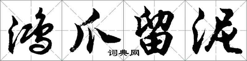 胡問遂鴻爪留泥行書怎么寫