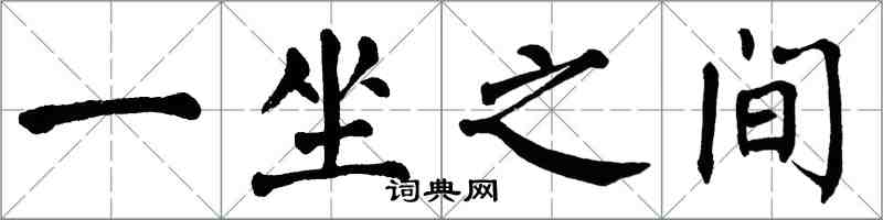 翁闓運一坐之間楷書怎么寫